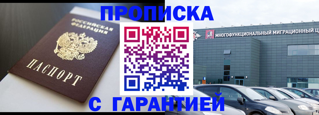 купить прописку в Зее